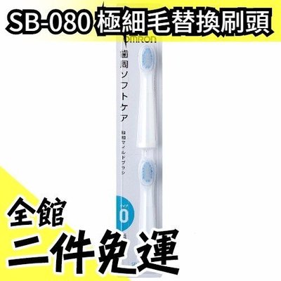 日本 OMRON SB-080 音波式 電動牙刷 極細毛替換刷頭 2入組 適用 HT-B201