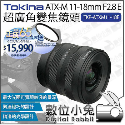 數位小兔【TOKINA ATX-M 11-18MM F2.8 E 變焦鏡頭 再送保護鏡限時優惠至113/5/26止】變焦鏡