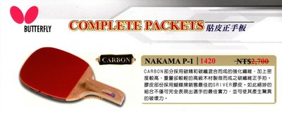 (正手拍)【BUTTERFLY蝴蝶牌】CARBON NAKAMA系列  P-1高級碳纖貼皮正手板桌球拍