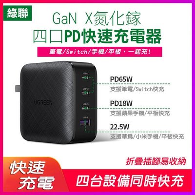 綠聯 GaN X 氮化鎵 四口 PD快速 充電器 65W(3C1A) CD224充電頭 iPhone 12 Switch