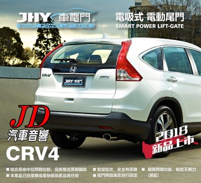 【JD 新北 桃園】JHY 車電門 HONDA 2012~2016 CRV4 電吸式 電動尾門 2018年。新品上市。