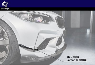【樂駒】3D Design BMW F87 M2 Competition Carbon 前保側翼 車側飾板 側邊飾板