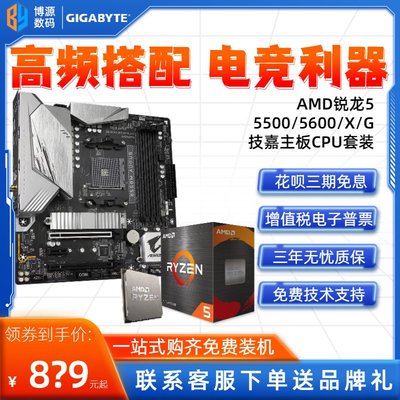 廠家現貨出貨AMD銳龍R5 5500/5600/5600 X G散片盒裝技嘉主板CPU套裝B550小雕