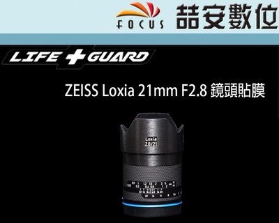 《喆安數位》LIFE+GUARD ZEISS Loxia 21mm F2.8 鏡頭貼膜 DIY包膜 3M貼膜