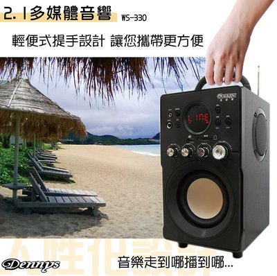 【Dennys】 迷你2.1多媒體重低音MP3音響(WS-330)