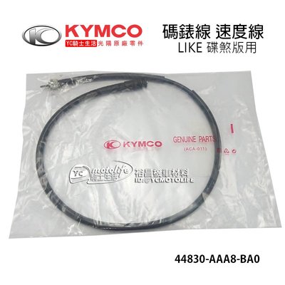 YC騎士生活_KYMCO光陽原廠 碟煞 碼錶線 LIKE 碟煞車系 碼表線 儀表線 速度線 44830-AAA8-BA0