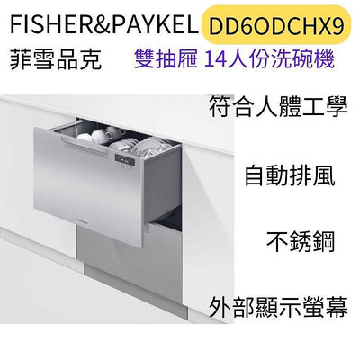 Fisher&amp;Paykel 菲雪品克 雙層不鏽鋼抽屜式洗碗機(DD60DCHX9)聊聊優惠含基本安裝