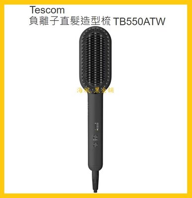 【Costco好市多-線上現貨】Tescom 負離子直髮造型梳-TB550ATW (1入)_國際電壓 2022新發售