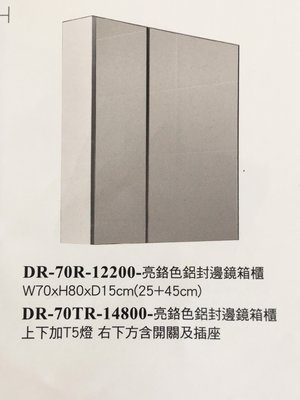 (幸福e購 詢問享折扣)DR-70R / 70L 亮鉻色鋁封邊鏡箱櫃 柯林斯明鏡 鏡櫃系列