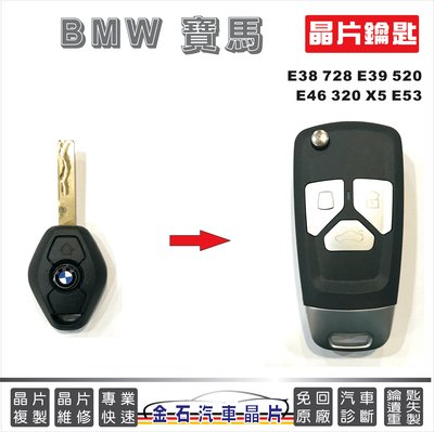 BMW 寶馬 E38 E39 E46 E53 318 320 X5 鑰匙拷貝 鑰匙備份 打車鎖匙 晶片鎖匙