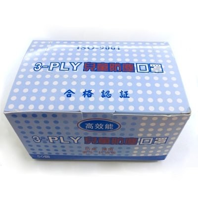 全新 現貨 秒出 ~ 3-PLY高效能 兒童防塵 口罩  ISO-9001 合格認證 藍色 台灣製 50個1盒