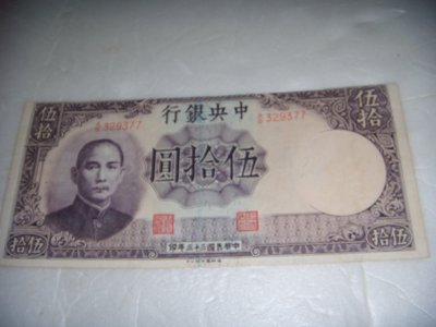 民國三十三年中央銀行伍拾圓變體紙鈔一張最上面空白不見了紙張變小了