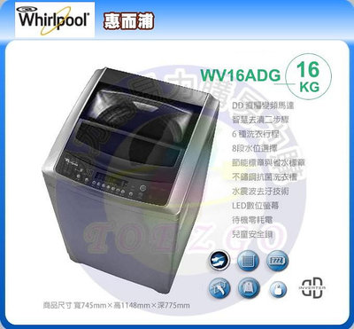 易力購【 Whirlpool 惠而浦原廠正品全新】 單槽變頻洗衣機 WV16ADG《16公斤》全省運送