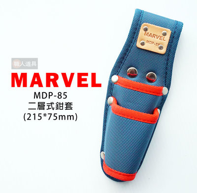 MARVEL 日本製 塔弗龍材質 二層式鉗套 專業電工 工具袋 工具套 鉗套 MDP-85