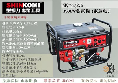 【94五金】SHIN KOMI型鋼力 SK-3.5GE  3500W發電機(電啟動) 引擎式四行程發電機