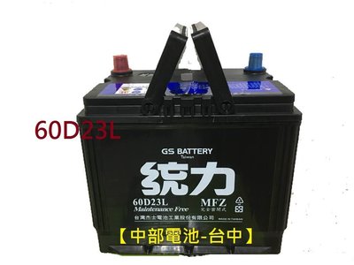 【中部電池-台中】統力60D23L MFZ GTH55DL GS 杰士汽車電池電瓶通用75D23L 3560 55D23