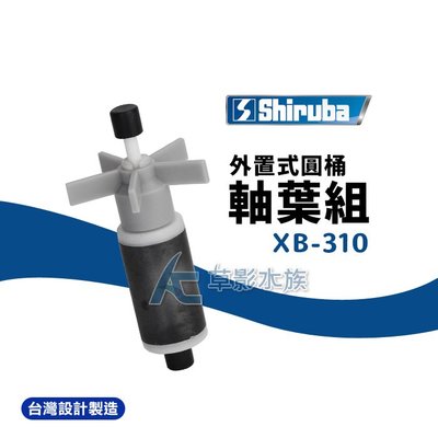 【AC草影】Shiruba 銀箭 XB-310 外置式圓桶過濾器軸葉組【一組】魚缸過濾器零件，BFA06071