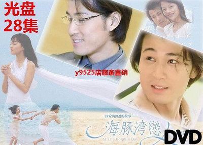 （經典）海豚灣的戀人DVD臺灣偶像劇 主演張韶涵 許紹洋 國語28集光盤碟片