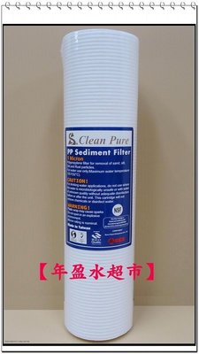 【年盈淨水】10英吋 Clean Pure 1微米 壓文PP棉質濾心 NSF認證 台灣製造品