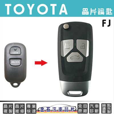 TOYOTA 豐田 FJ 複製 鑰匙備份 不用回原廠