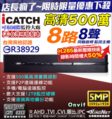 可取 iCATCH H.265 AHD 8路主機 五百萬 台製 監視器1080P 500萬 DVR 0828EU-K