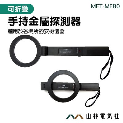 考場 金屬探測儀 高精度 MET-MF80 摺疊 促銷價格 安檢探測器