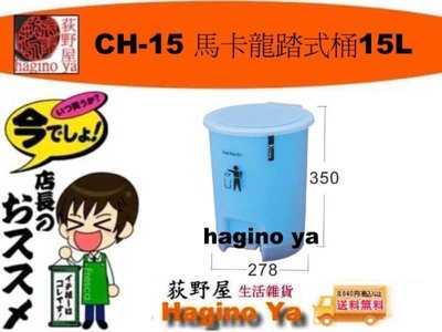 荻野屋 CH15 馬卡龍踏式桶 15L 垃圾桶 環保置物桶 CH-15 聯俯 直購價