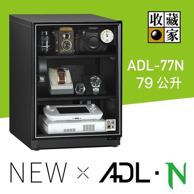 ADL-77N 收藏家 電子防潮箱･〔79公升 /寬40cm x 高55.5cm x 深47cm〕
