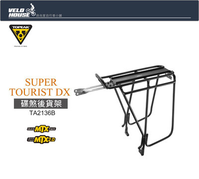 【飛輪單車】TOPEAK SUPER TOURIST DX後貨架(DISC碟煞可用)[36702826]