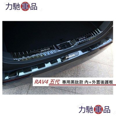 汽配 改裝 TOYOTA 豐田 RAV4 5代 專用 不鏽鋼 黑鈦款 / 碳纖維紋款 外+內 後護板 尾門 防刮~ 力馳車品