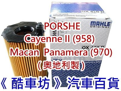 《酷車坊》德國 原廠正廠OEM MAHLE 機油芯 PORSCHE Panamera 970 3.0 柴油款 另冷氣濾網