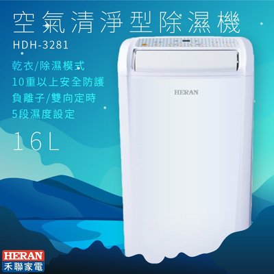 台灣公司授權【HERAN】HDH-3281 空氣清淨型除濕機 16L 生活家電 乾衣/除濕模式 5段濕度設定 負離子