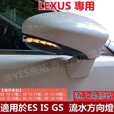 適用於LEXUS IS ES GS 2013-2018年 後視鏡方向燈 轉向燈 LED 流水燈 日行燈行車恆亮