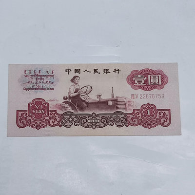 第三套人民幣壹圓1046