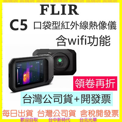 FLIR C5 含Wifi功能 口袋型紅外線熱影像儀 熱顯像儀  台灣公司貨開發票