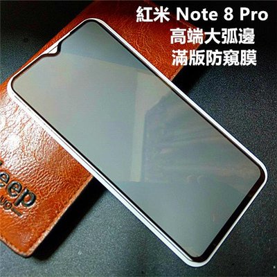 高端大弧邊 紅米 Note 8 Pro 紅米 Note8 Pro 防窺膜 全膠 滿版 鋼化膜 保護貼 玻璃貼