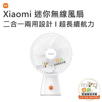 【高雄MIKO米可手機館】Xiaomi 小米 迷你無線風扇 桌上型風扇 手持風扇 大電量 4檔風速 大廣角 直流馬達
