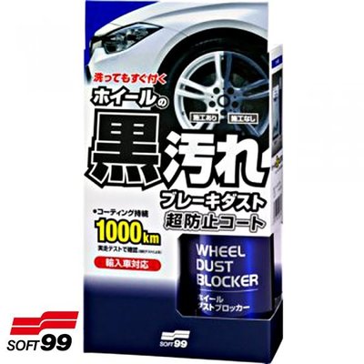 樂速達汽車精品【L389】日本精品 SOFT99 輪圈用鐵粉隔離噴劑 完全阻隔剎車粉塵、污垢附著