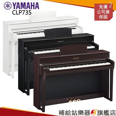 【補給站樂器旗艦店】YAMAHA CLP-735 電鋼琴 霧面款