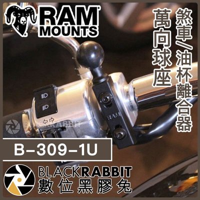 數位黑膠兔【 RAM-B-309-1U 煞車/油杯離合器萬向球座 】 Ram Mounts 機車 重機 手機架 油杯座