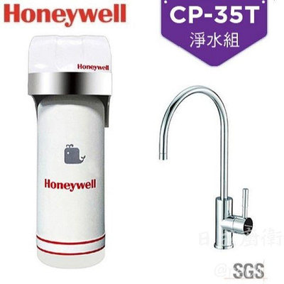 《日成》Honeywell 瀚頓國際 CP-35T 除鉛型淨水器+原廠無鉛龍頭+漏水斷路器