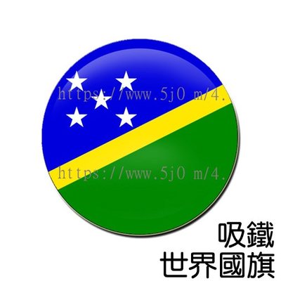 索羅門群島 Solomon Islands 國旗 吸鐵 (磁鐵)