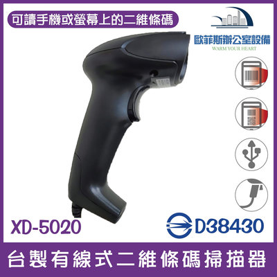 XD-5020 二維有線條碼掃描器 USB介面 能讀一維和二維條碼 支援螢幕掃描 台灣製造 經濟實惠入門款