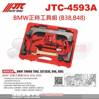 JTC-4593A BMW正時工具組 (B38,B48 B58 )☆達特汽車工具☆JTC 4593A