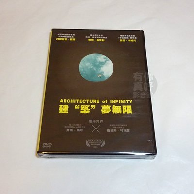 全新紀錄片《建“築”夢無限》DVD 建築夢無限 當代知名建築師集大成之作 一趟遍歷山河的無限之旅