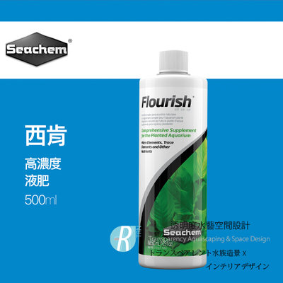 【透明度】Seachem 西肯 Flourish 高濃度液肥 500ml【一瓶】鈣、鎂、鐵 礦物質 微量元素 水草營養劑