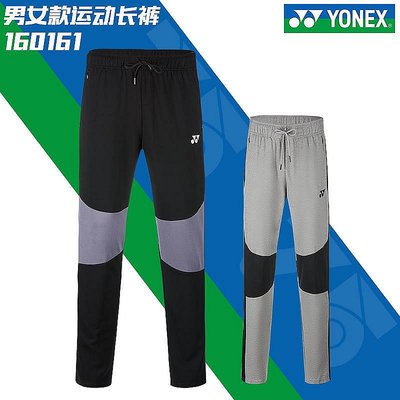 現貨：新款YONEX尤尼克斯yy羽毛球長褲160161男女秋冬季保暖運動褲正品