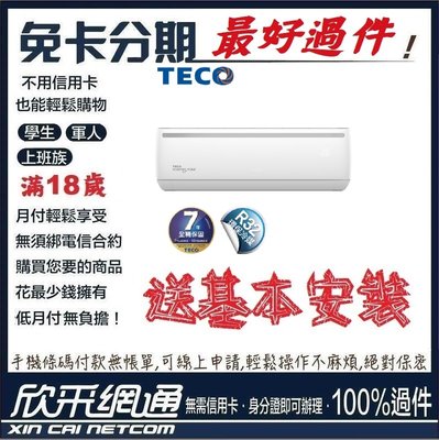 TECO 東元 11-13坪 一對一R32變頻冷專型冷氣 分離式冷氣 分離式空調 無卡分期 免卡分期【最好過件區】