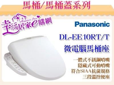 Panasonic國際牌-微電腦馬桶座 DL-EE10RT/T 一體式不銹鋼噴嘴【免運】