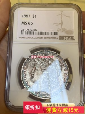 (可議價)-026- 外國銀幣 摩根NGC MS65 1887年美國摩根 紀念幣 銀元 評級幣【奇摩錢幣】8223